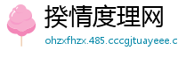 揆情度理网